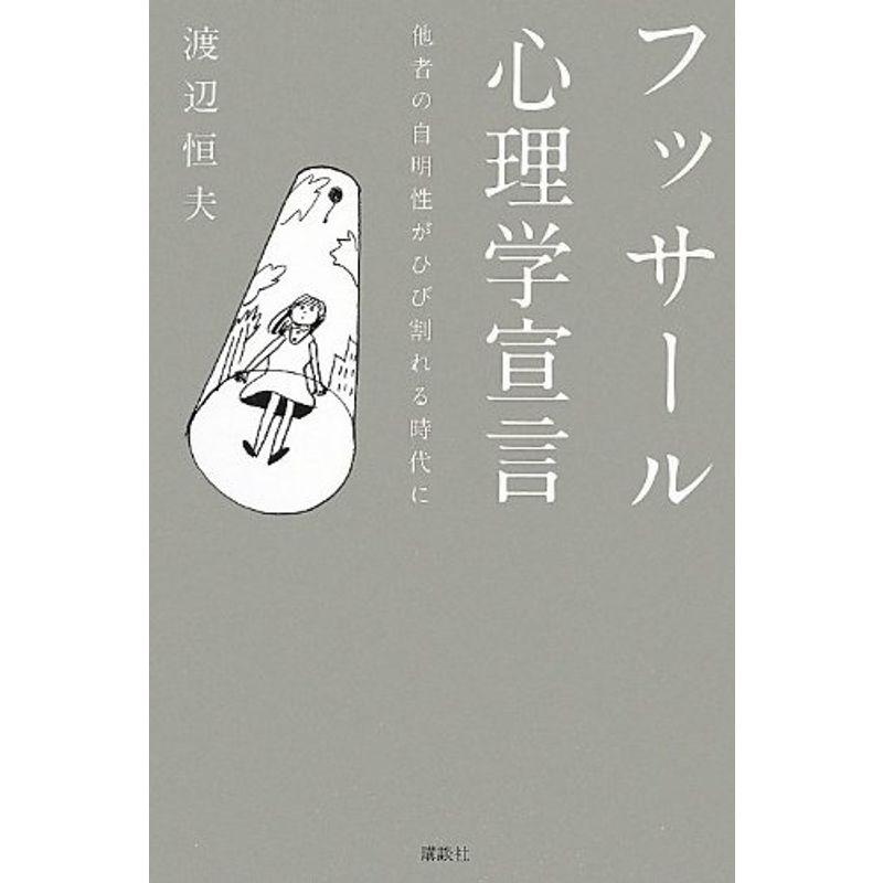 フッサール心理学宣言 他者の自明性がひび割れる時代に