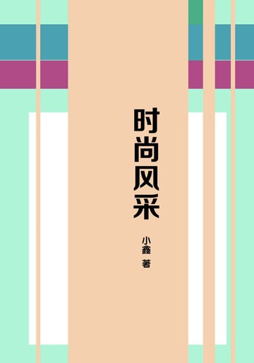 【電子書】时尚风采