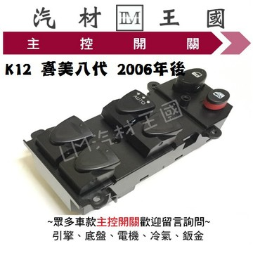 【LM汽材王國】主控開關 K12 喜美八代 2006年後 電動窗 按鈕 開關 HONDA 本田