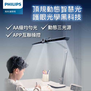 Philips飛利浦 9290029071 A7 軒元智能LED全光譜護眼檯燈 PD058原價 18999 (省 4000)