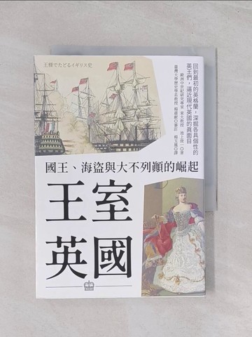 【書寶二手書T1／歷史_Q65】王室英國：國王、海盜與大不列顛的崛起_池上俊一,  楊玉鳳