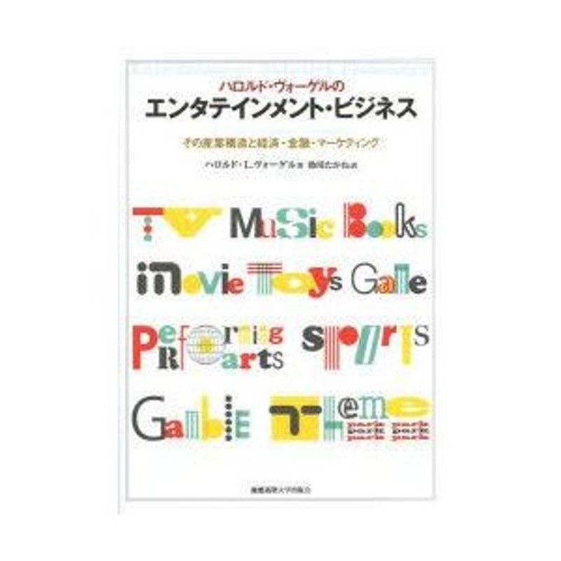 ハロルド・ヴォーゲルのエンタテインメント・ビジネス　その産業構造と経済・金融・マーケティング　LINEショッピング