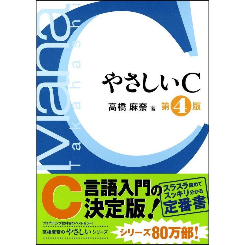 やさしいC 第4版 (「やさしい」シリーズ)