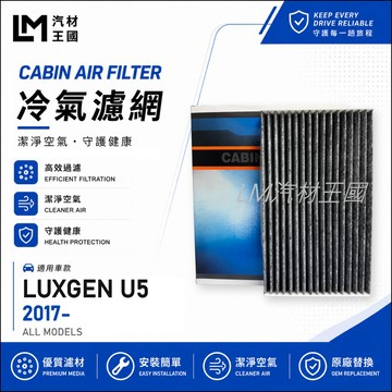 【LM汽材王國】冷氣濾網 U5 2017年後 冷氣芯 空調濾網 冷氣濾芯 LUXGEN 納智捷