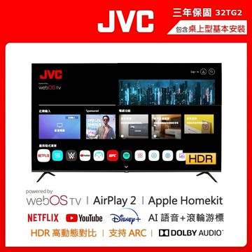 【JVC】32型 HDR 飛輪體感連網液晶顯示器(32TG2) | AI語音 | NetFlix |YoTub 迪士尼
