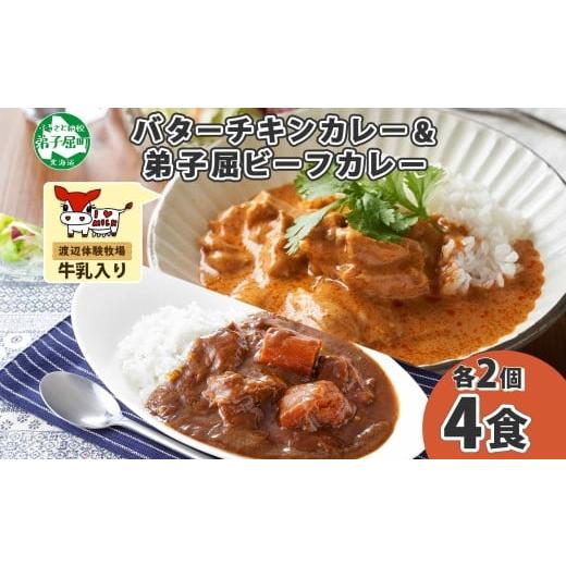 ふるさと納税 北海道 弟子屈町 1443.  弟子屈 カレー 2種 食べ比べ 計4個 中辛 バターチキンカレー ビーフカレー 鶏肉 牛肉 じゃがいも 業務用 レトルトカレー…