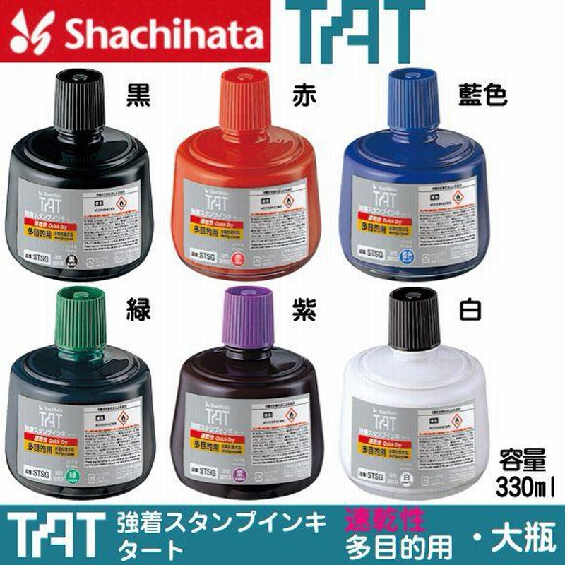 シャチハタ タート インキ 速乾性多目的用 大瓶 STSG-3 TAT しゃちはた シヤチハタ 不滅インキ 不滅スタンプ LINEショッピング