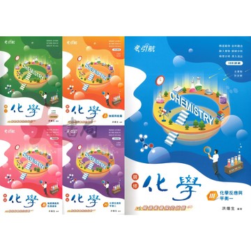 康寧泰順書坊『引航』化學(全) 選修化學 I、II、III、IV、V 高一 高二 高三用書_108課綱 ●大書局 網路線上書店 快速出貨 您升學的好夥伴!