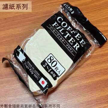 日本製 無漂白 咖啡 過濾紙 2-4杯 80片 咖啡濾紙 手沖濾紙 咖啡過濾 錐形 扇形 濾紙 梯形