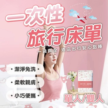 【一次性旅行床單】旅行隔髒睡袋 雙人/單人 四件套 獨立包裝 出差旅遊露營必備 潔淨隨行 柔軟親膚 飯店民宿防髒神器