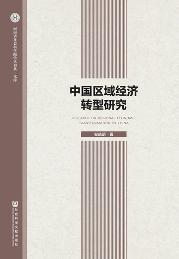 【電子書】中国区域经济转型研究