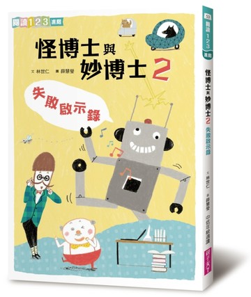 怪博士與妙博士（2）：失敗啟示錄（新版）[二手書_良好]