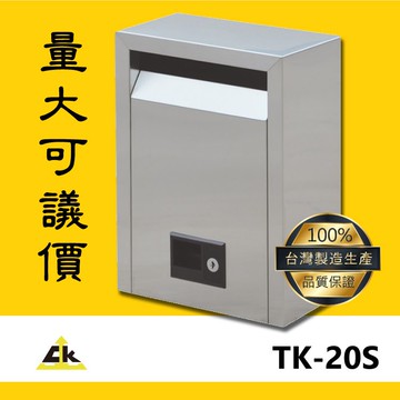 （鐵金剛）TK-20S 不銹鋼信箱(小)  信箱/不銹鋼信箱/不鏽鋼信箱/家用信箱/落地式信箱/壁掛式信箱/嵌入式信箱