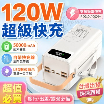 【台灣現貨💥超強續航】大容量行動電源 50000mAh行動電源 快充行動電源 多功能行動電源 120W快充 行動電源
