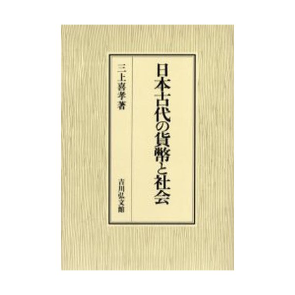 日本古代の貨幣と社会