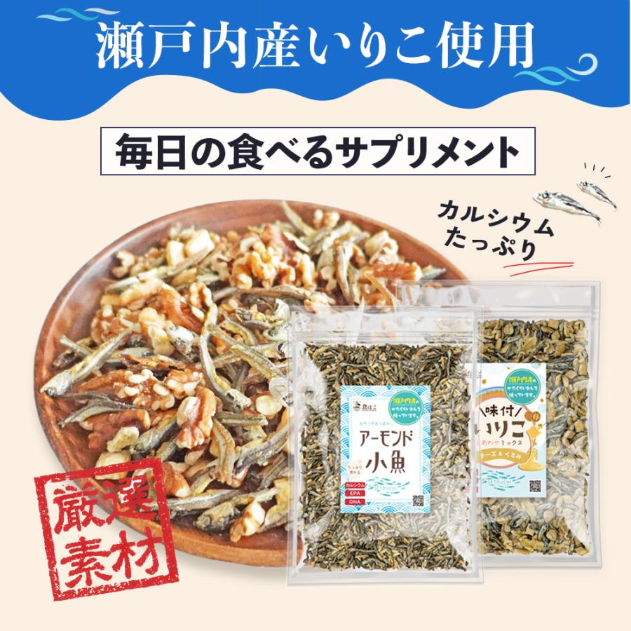 選べる アーモンド小魚   いりこミックス チーズ 生くるみ  350g アーモンドフィッシュ 小魚アーモンド カルシウム DHA EPA 健康 おやつ おつまみ くるみ Y