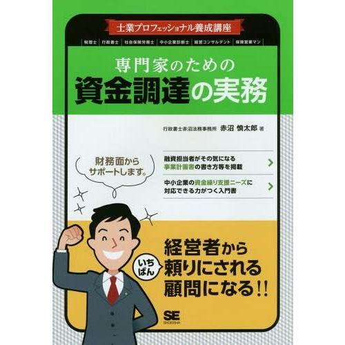 専門家のための資金調達の実務