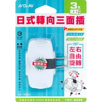 Dr.AV 聖岡 TNT-823R 日式轉向三面插 2P 三插孔 180度轉向