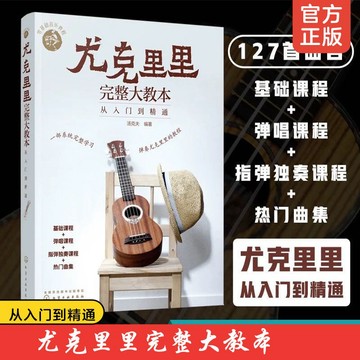 正版 尤克里里完整大教本 尤克里里初學者入門教程書 自學零基礎教材 流行歌曲教學曲譜指彈樂譜簡譜四線譜（附發票）
