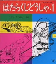 はたらくじどうしゃ 山本忠敬