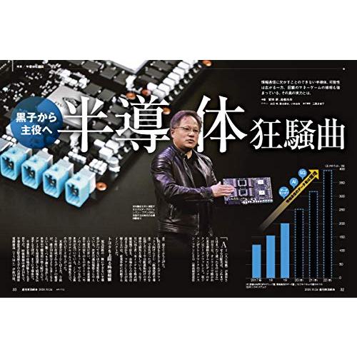 週刊東洋経済 2020年10 24号 [雑誌](半導体狂騒曲)