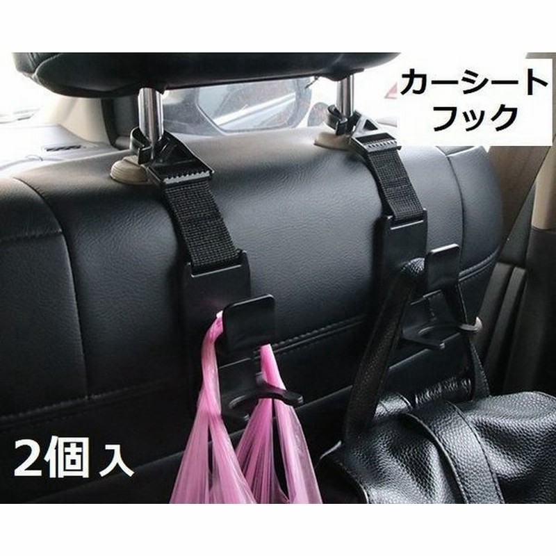 カーフック カーシートフック 車用フック ヘッドレストフック 車載荷物掛け レジ袋掛け 2個セット 2つ入り 車用ハンガー ドリンクホルダー ペットボ 通販 Lineポイント最大0 5 Get Lineショッピング