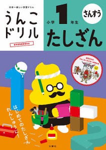 うんこドリルたしざん 算数 小学1年生