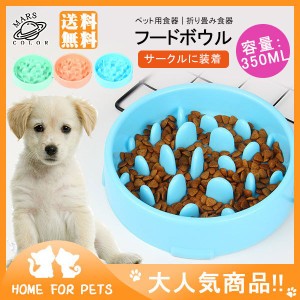 フードボウル ペット用食器 食器 早食い防止 ペット用品 犬猫用品 丸