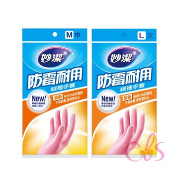 [$699免運] 妙潔 防霉耐用絨裡手套 M/L 二款供選 ☆艾莉莎ELS☆