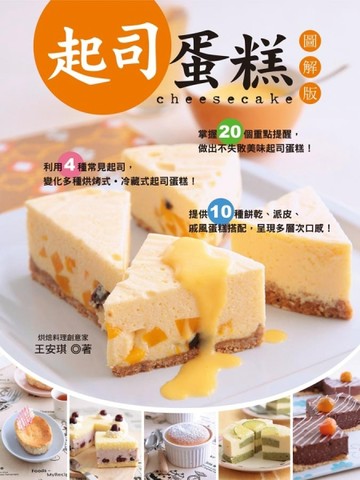 起司蛋糕（圖解版）[二手書_良好]