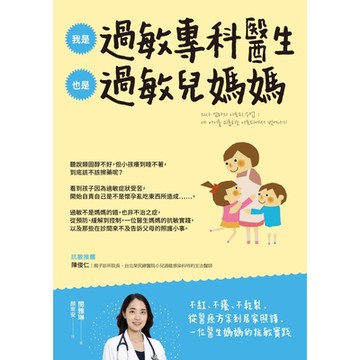 我是過敏專科醫生，也是過敏兒媽媽_Readmoo 讀墨電子書