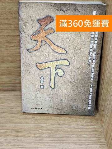 【雷根360免運】【送贈品】天下 #七成新【P-G3281】
