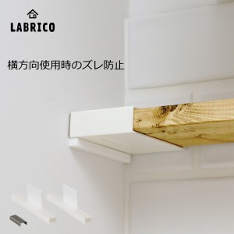 1×4アジャスターサポート LABRICO（ラブリコ） 1セット（2個入） １×４ ADJUSTER SUPPORT（壁面収納 賃貸住宅 壁 柱 棚  DIY パーツ つ 通販 LINEポイント最大10.0%GET | LINEショッピング