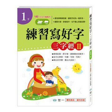 89  - 練習寫好字‧三字經Ⅱ(1下) CD01612