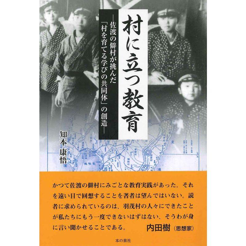 村に立つ教育 ー佐渡の僻村が挑んだ「村を育てる学びの共同体」の創造ー