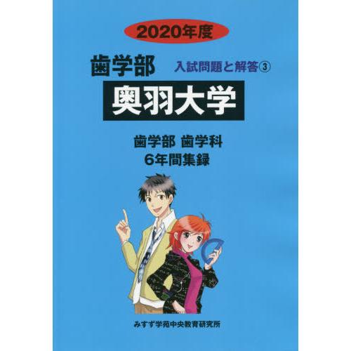 奥羽大学 2020年度