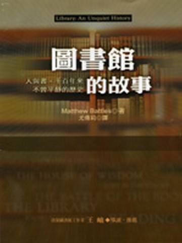 圖書館的故事—人與書，千百年來不曾平靜的歷史[二手書_普通]