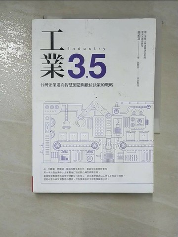 【書寶二手書T4／財經企管_S2M】工業3.5：台灣企業邁向智慧製造與數位決策的戰略_簡禎富