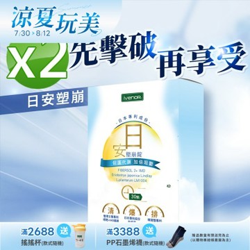 【iVENOR 壹本諾生醫】日安塑崩錠x2盒(30粒/盒)