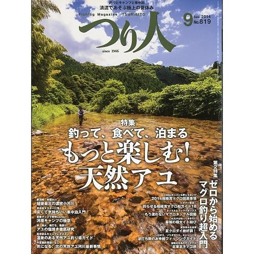 つり人　２０１４年９月号　Ｎｏ．８１９　＜送料無料＞