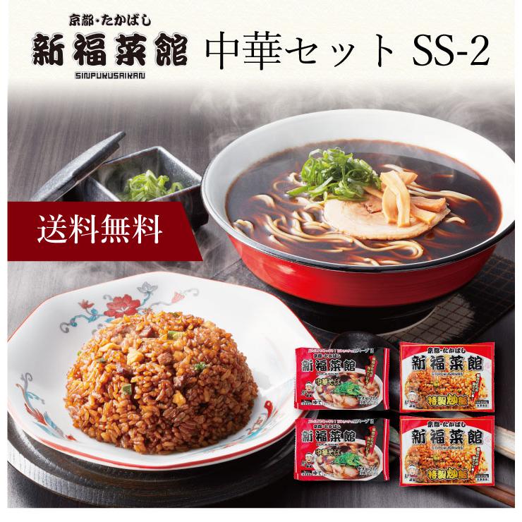 お取り寄せ 送料無料 内祝い 〔 「新福菜館」中華セット SS-2 〕 出産内祝い 新築内祝い 快気祝い 惣菜