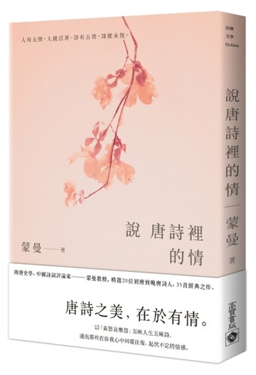 說唐詩裡的情[二手書_普通]