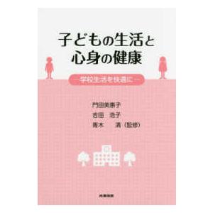 子どもの生活と心身の健康―学校生活を快適に