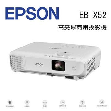 EPSON EB-X52 高亮彩商用投影機