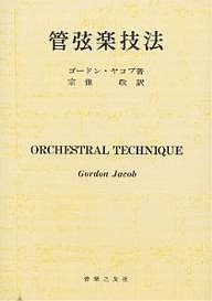 管弦楽技法 ゴードン・ヤコブ 宗像敬