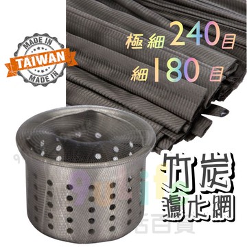 【九元生活百貨】極細目竹炭濾水網 240目 180目 細密水槽濾網 竹炭水槽濾網 竹炭濾網 180目 流理台濾網 水槽濾網 台灣製