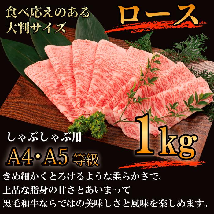 九州産 黒毛和牛 ロース しゃぶしゃぶ用 大判スライス 1kg A4 A5ランク すき焼き しゃぶしゃぶ 和牛 黒毛和牛 国産 最高品質 ギフト 贈り物 プレゼント