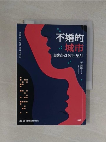 【書寶二手書T1／文學_YXI】不婚的城市：世間所有愛情都沒有剪影_辛京鎮, 林季妤