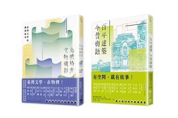 【讀書共和國】文物與建築的交響（國立臺灣文學館20週年館慶套書）：島嶼拾光．文物藏影＋百年建築．今昔物語
