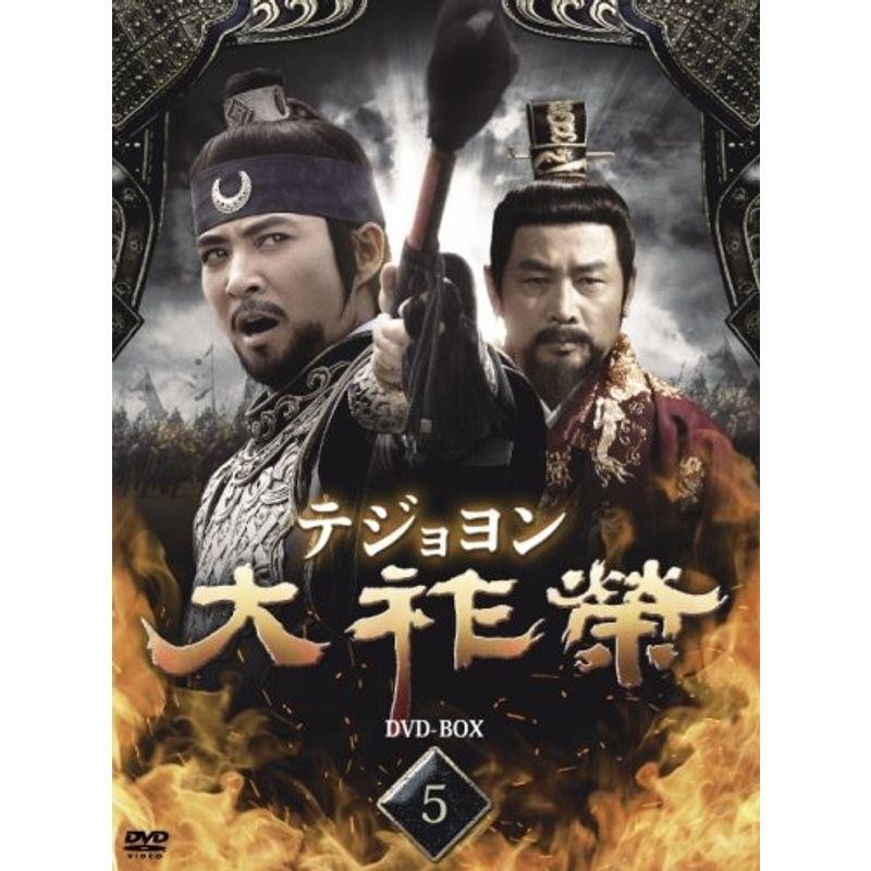大祚榮 テジョヨン DVD-BOXDVDブルーレイ - 韓国/アジア映画